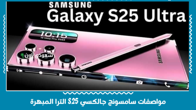 مواصفات سامسونج جالكسي S25 الترا المبهرة