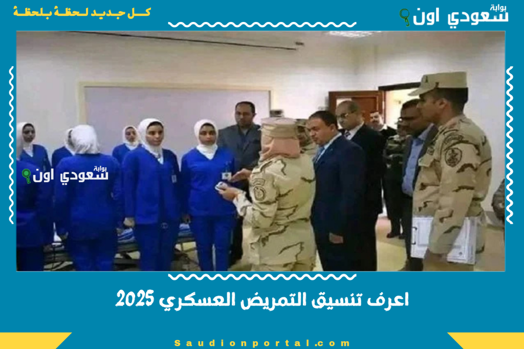 معهد ليه مستقبل.. تنسيق التمريض العسكري 2025 وطريقة التقديم عليه والشروط المطلوبة للطلاب والطالبات بعد المرحلة الإعدادية