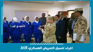 اعرف تنسيق التمريض العسكري 2025