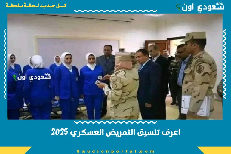 اعرف تنسيق التمريض العسكري 2025