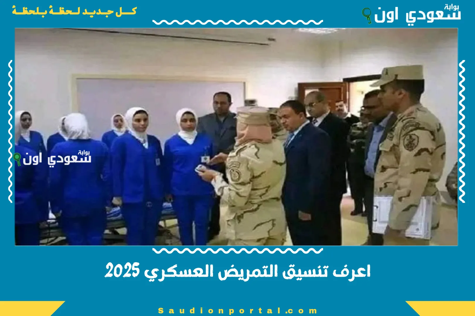 اعرف تنسيق التمريض العسكري 2025