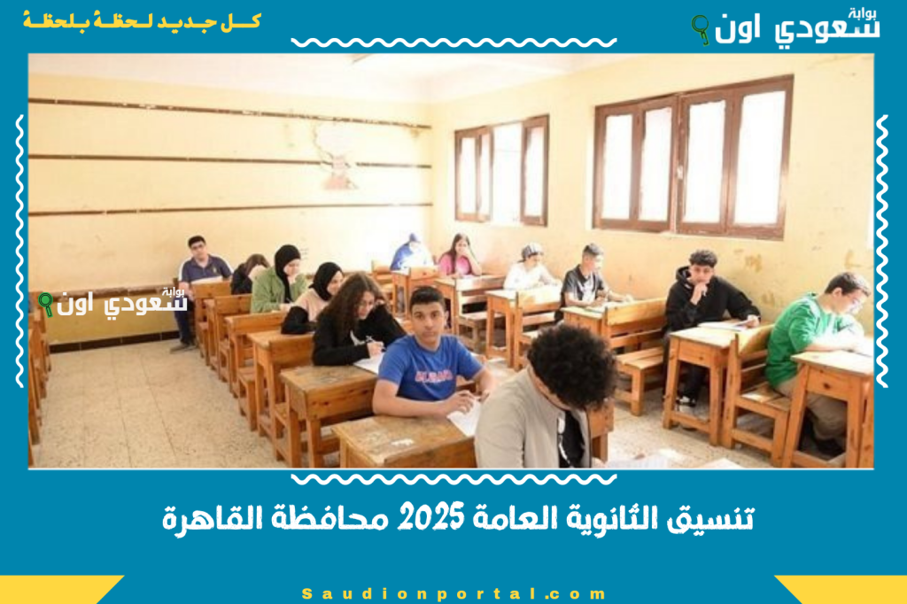 حسب مجموعك.. تنسيق الثانوية العامة 2025 محافظة القاهرة بالدرجات والمدارس المتاحة قدامك بعد نتيجة الإعدادية