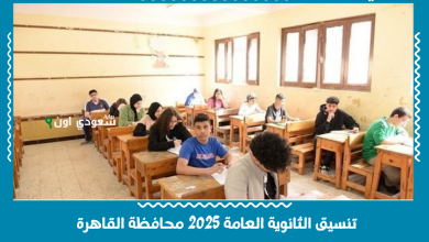 تنسيق الثانوية العامة 2025 محافظة القاهرة