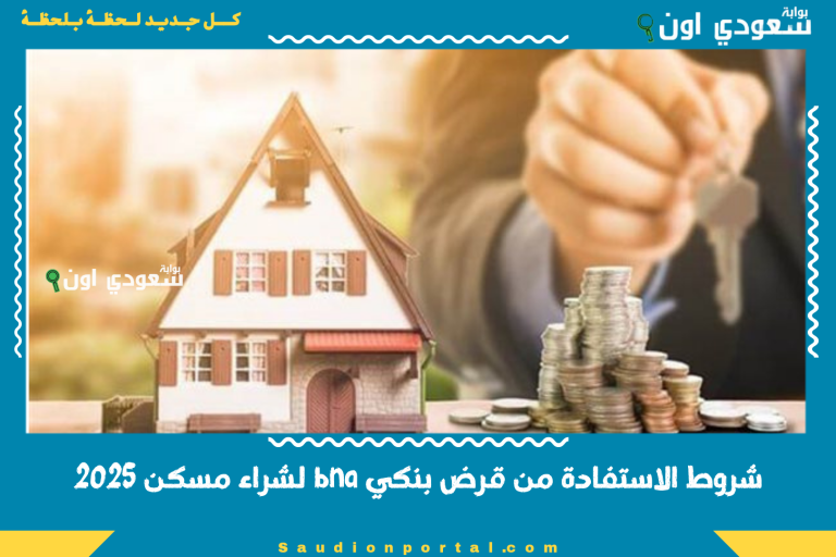 شروط الاستفادة من قرض بنكي bna لشراء مسكن 2025