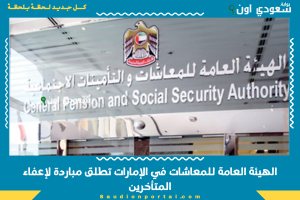 الهيئة العامة للمعاشات في الإمارات تطلق مباردة لإعفاء المتأخرين