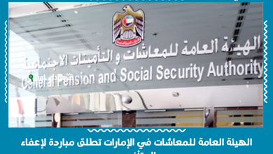 الهيئة العامة للمعاشات في الإمارات تطلق مباردة لإعفاء المتأخرين