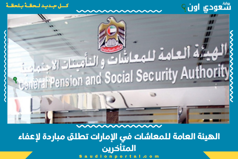الهيئة العامة للمعاشات في الإمارات تطلق مباردة لإعفاء المتأخرين