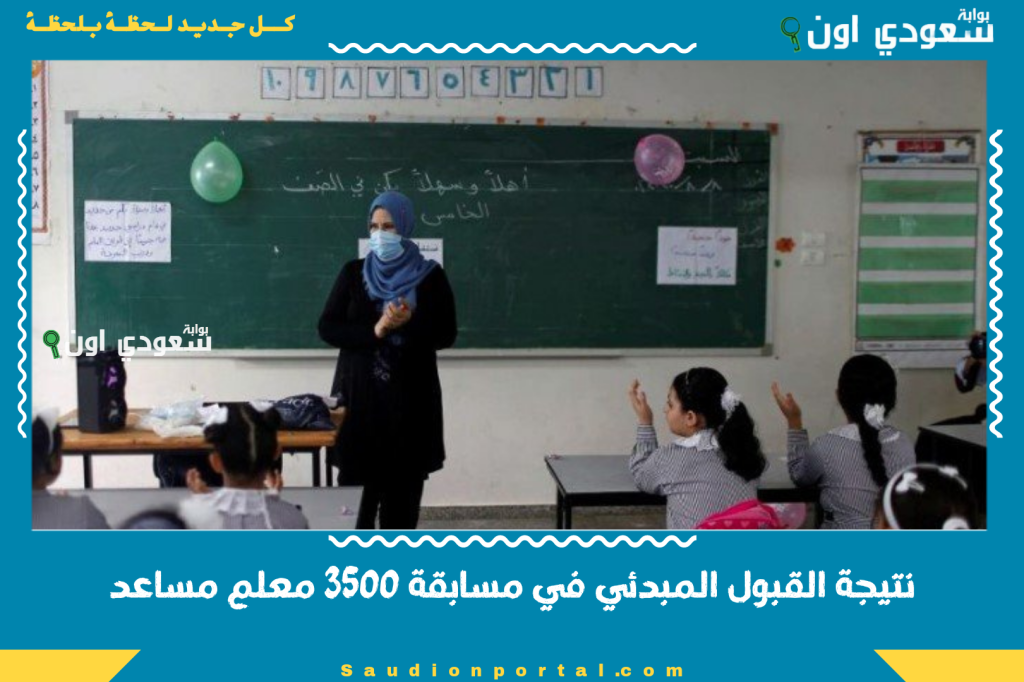 عاجل: الجهاز المركزي للتنظيم والإدارة يطرح نتيجة القبول المبدئي في مسابقة 3500 معلم مساعد عبر jobs.caoa.gov.eg