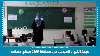 نتيجة القبول المبدئي في مسابقة 3500 معلم مساعد