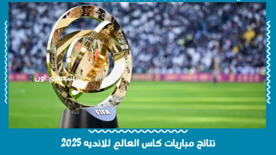 نتائج مباريات كاس العالم للانديه 2025