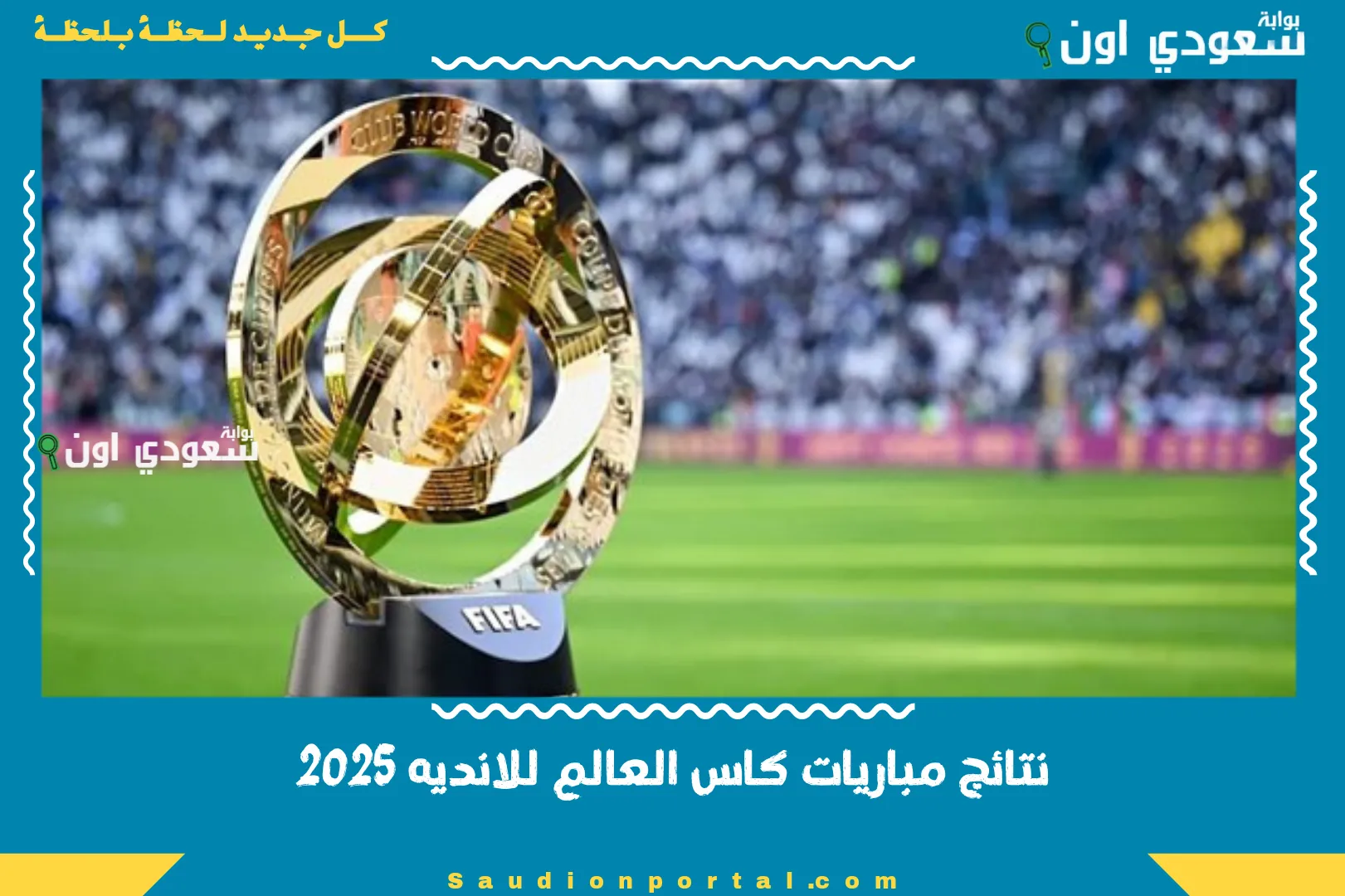 نتائج مباريات كاس العالم للانديه 2025