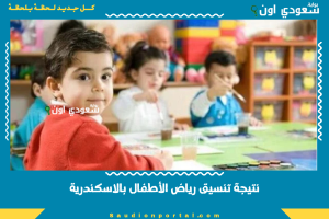 نتيجة تنسيق رياض الأطفال بالاسكندرية
