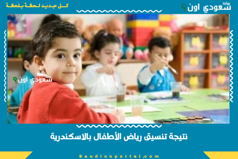 نتيجة تنسيق رياض الأطفال بالاسكندرية