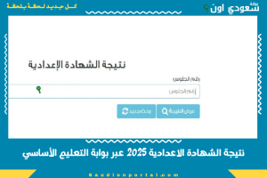 نتيجة الشهادة الاعدادية 2025 عبر بوابة التعليم الأساسي