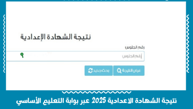 نتيجة الشهادة الاعدادية 2025 عبر بوابة التعليم الأساسي