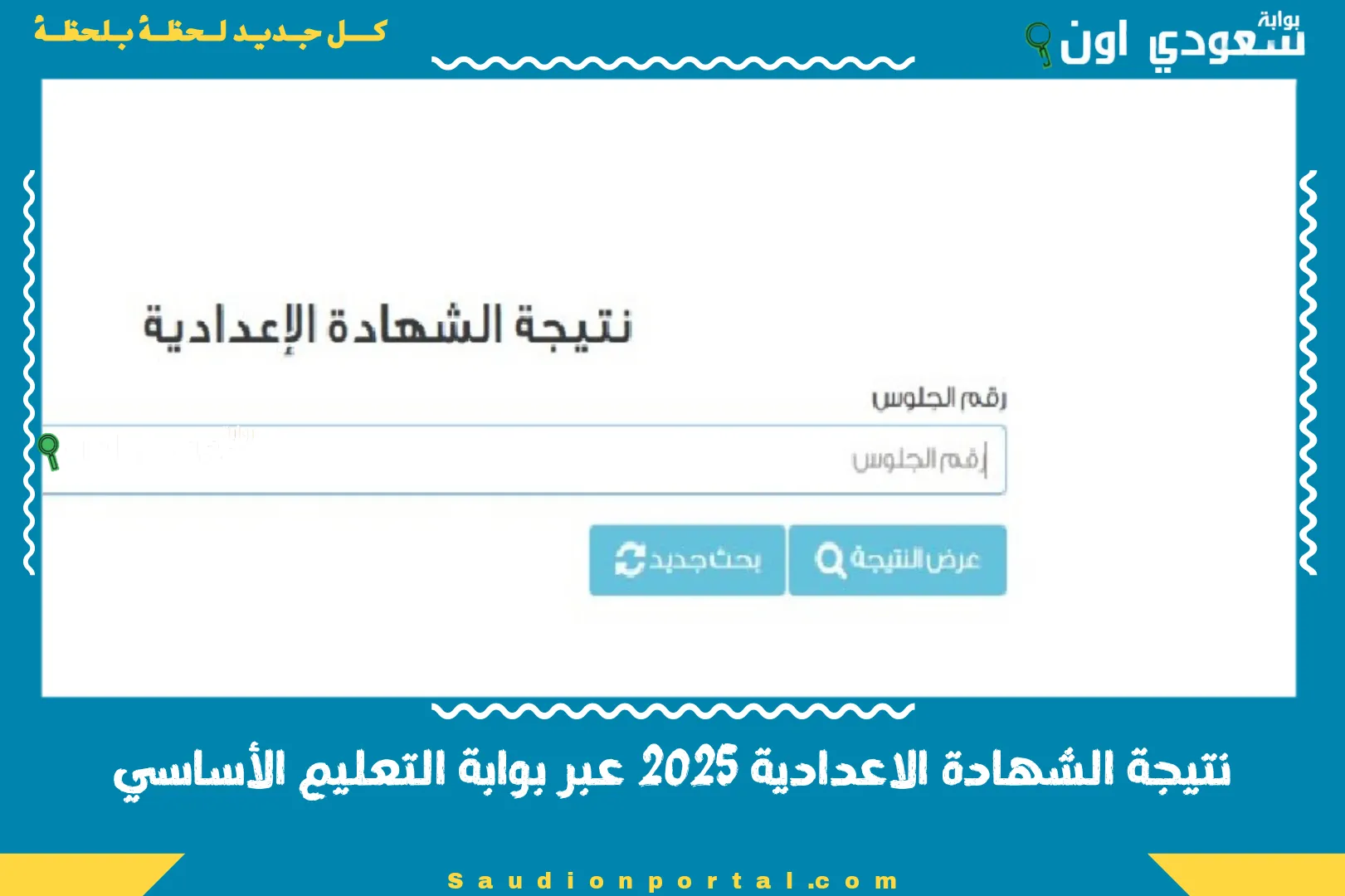 نتيجة الشهادة الاعدادية 2025 عبر بوابة التعليم الأساسي