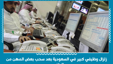 زلزال وظيفي كبير في السعودية بعد سحب بعض المهن من الوافدين