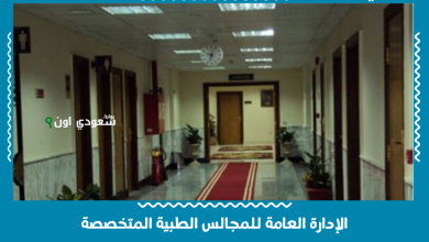 الإدارة العامة للمجالس الطبية المتخصصة
