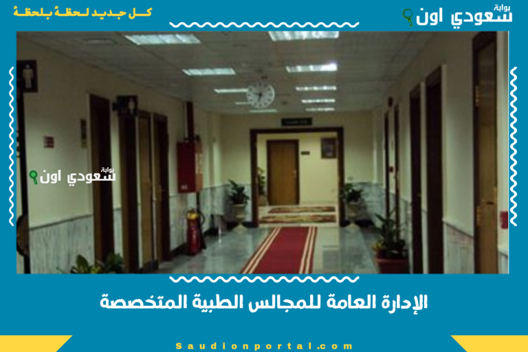 الإدارة العامة للمجالس الطبية المتخصصة