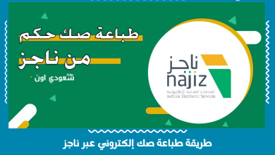 طريقة طباعة صك إلكتروني عبر ناجز