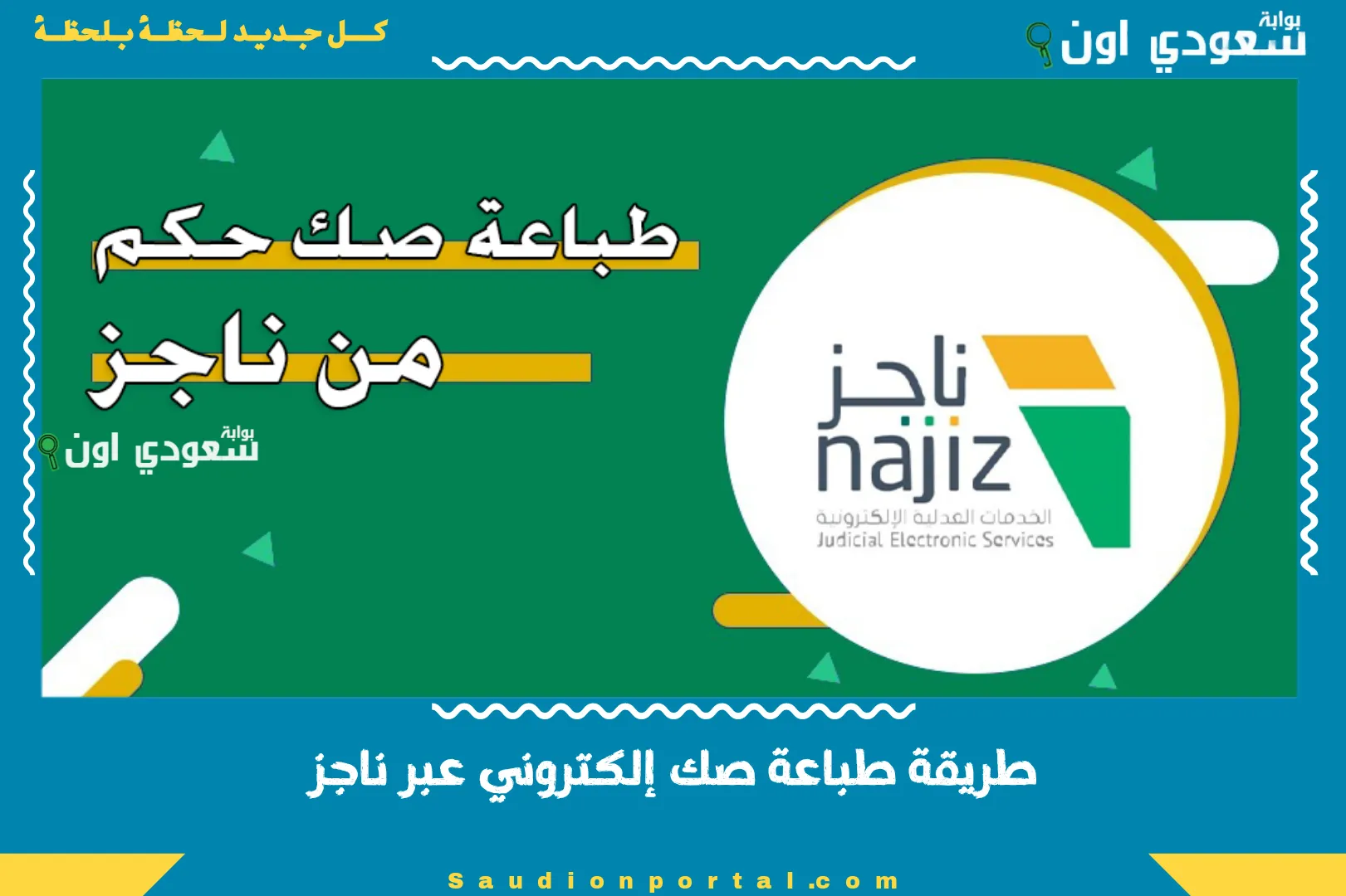 طريقة طباعة صك إلكتروني عبر ناجز