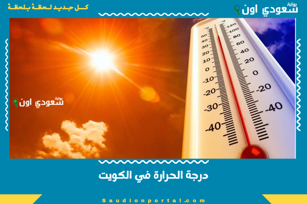 درجة الحرارة في الكويت تصل إلى 52 مئوية! أعلى درجة حرارة مسجلة عالميًا اليوم والأرصاد تحذر المواطنين.. متى تنخفض الحرارة؟!