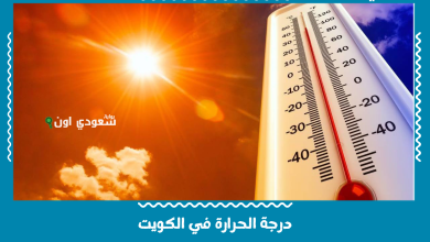 درجة الحرارة في الكويت
