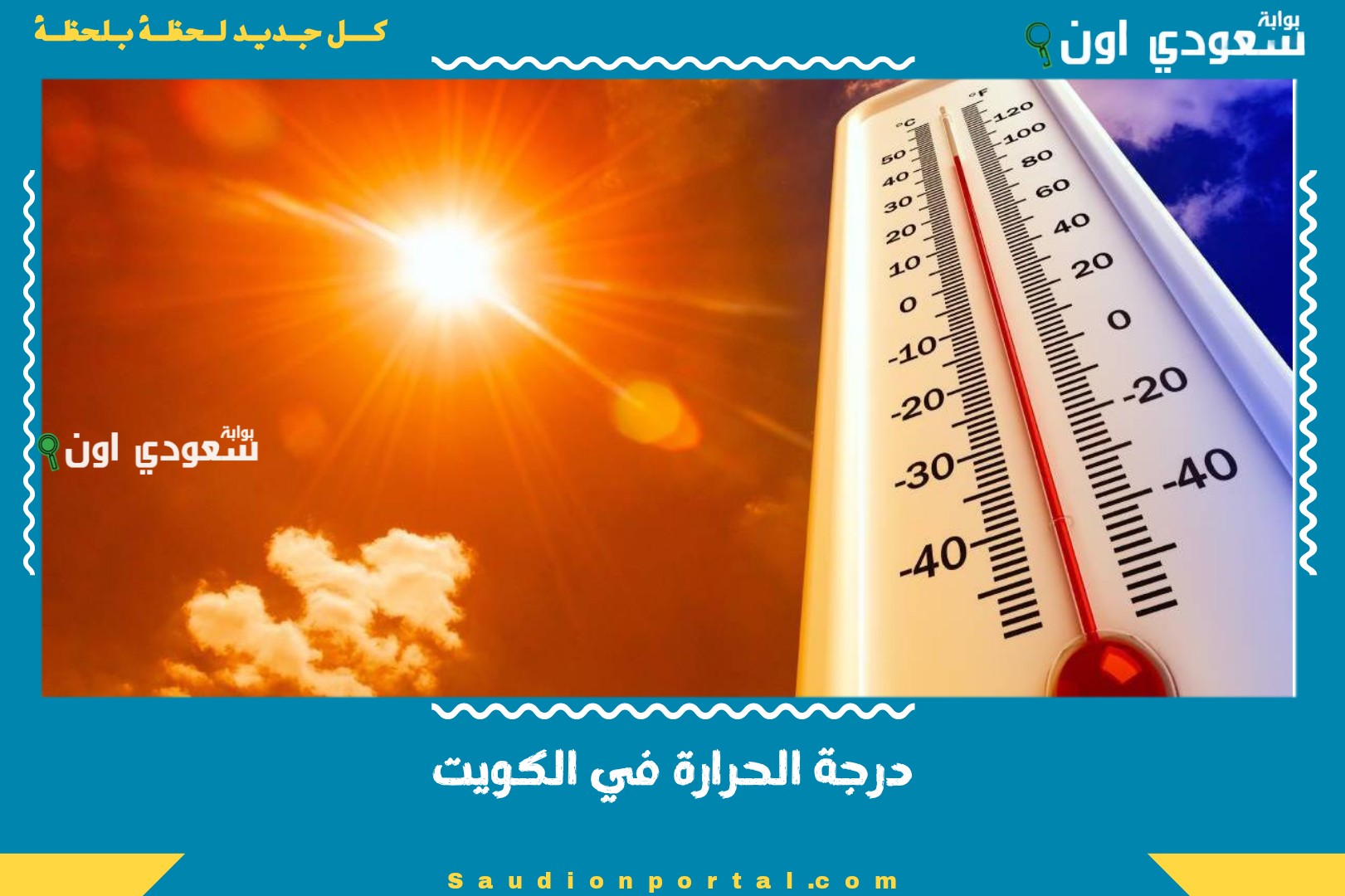 درجة الحرارة في الكويت