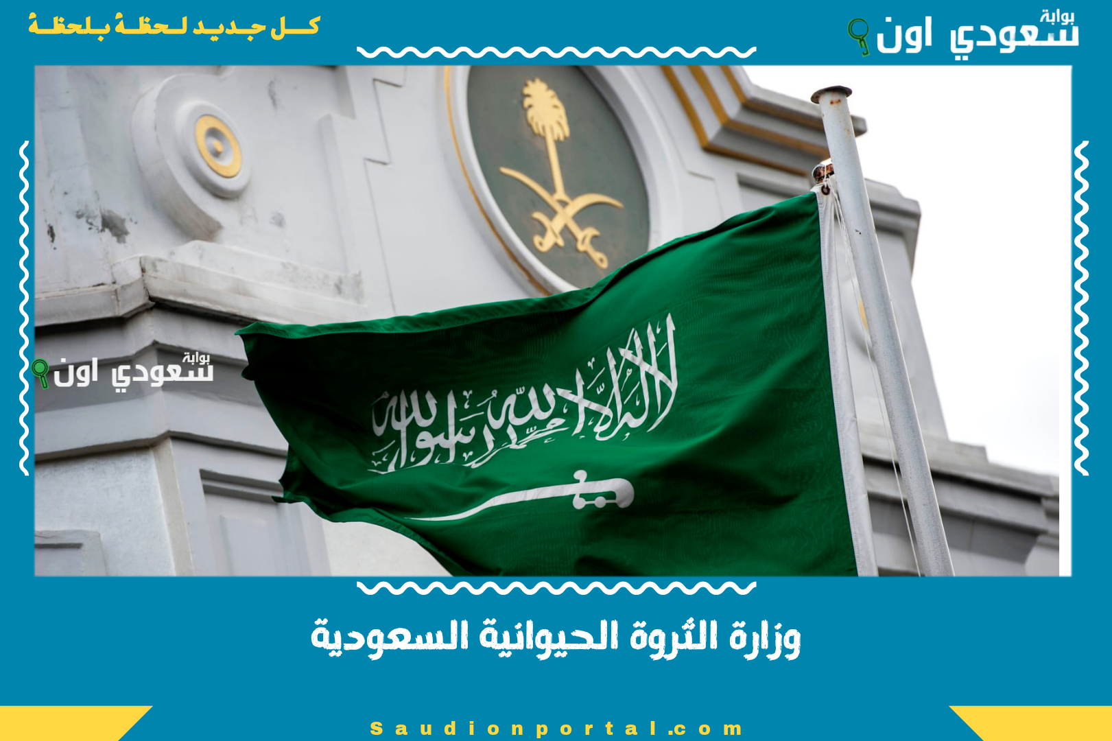 وزارة الثروة الحيوانية السعودية