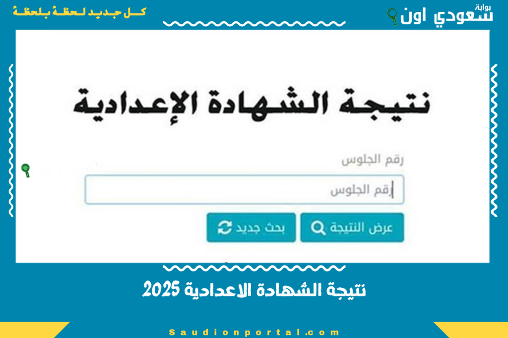 كمل فرحتك واعرف نتيجتك.. نتيجة الشهادة الاعدادية 2025 دلوقتي من الموقع الرسمي