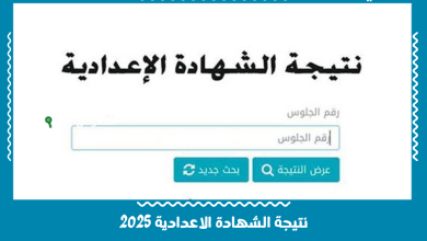 نتيجة الشهادة الاعدادية 2025