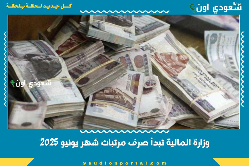 تقدر تستلمه من البنك أو البريد أو الـ ATM.. وزارة المالية تبدأ صرف مرتبات شهر يونيو 2025