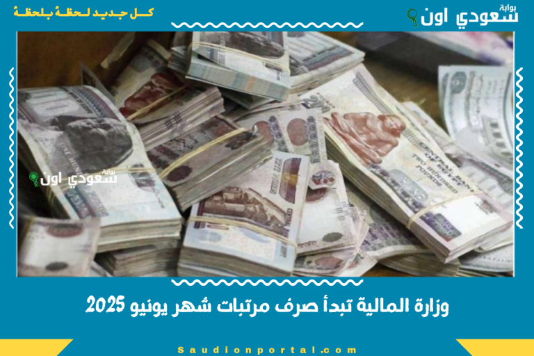 وزارة المالية تبدأ صرف مرتبات شهر يونيو 2025