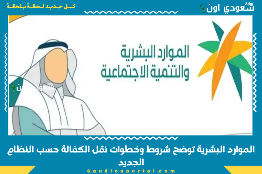 للأفراد.. الموارد البشرية توضح شروط وخطوات نقل الكفالة حسب النظام الجديد 2025 في السعودية