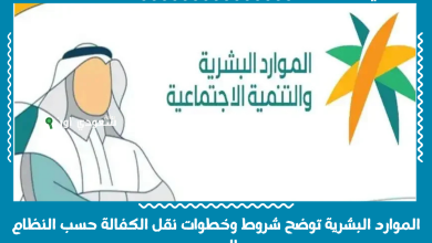 الموارد البشرية توضح شروط وخطوات نقل الكفالة حسب النظام الجديد