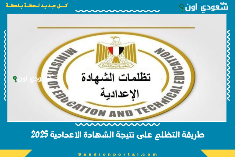 طريقة التظلم على نتيجة الشهادة الاعدادية 2025