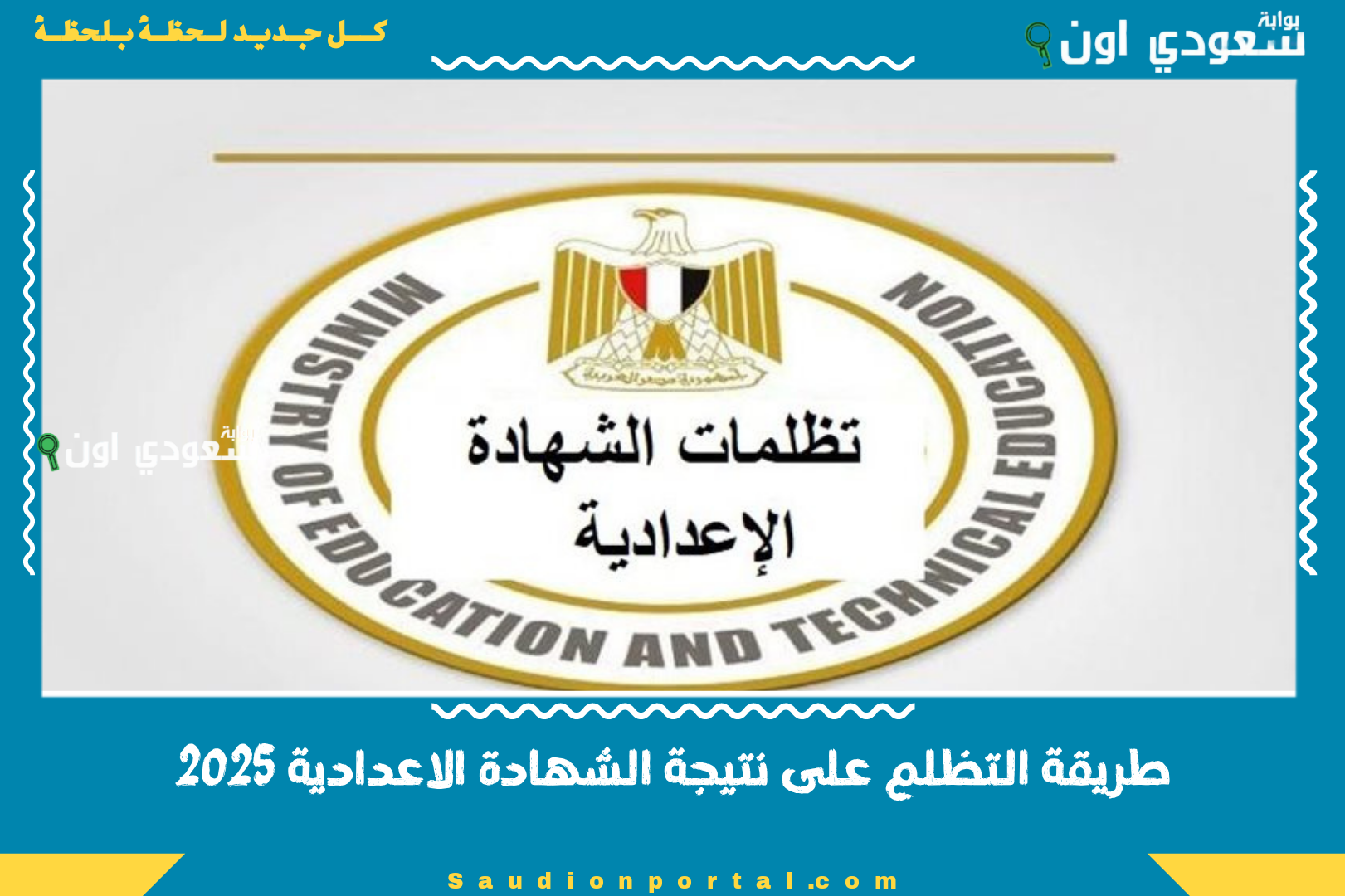 طريقة التظلم على نتيجة الشهادة الاعدادية 2025