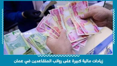زيادات مالية كبيرة على رواتب المتقاعدين في عمان