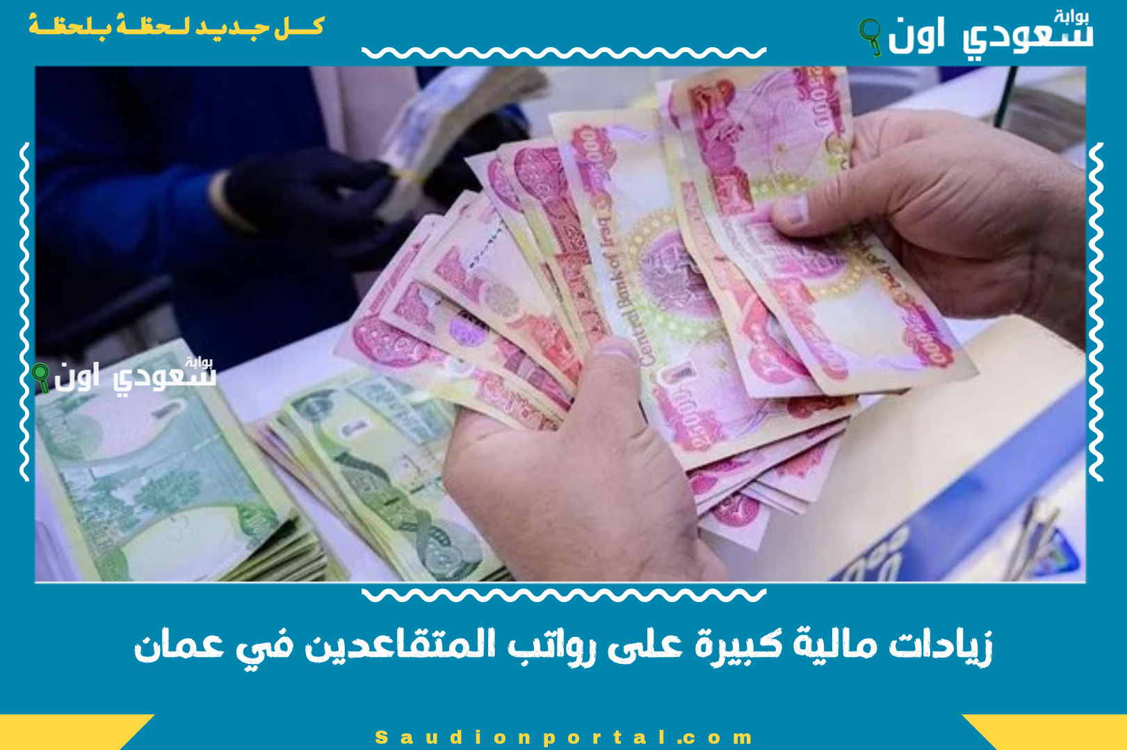 زيادات مالية كبيرة على رواتب المتقاعدين في عمان