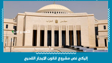 إليكم نص مشروع قانون الايجار القديم