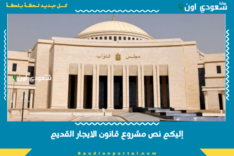 إليكم نص مشروع قانون الايجار القديم