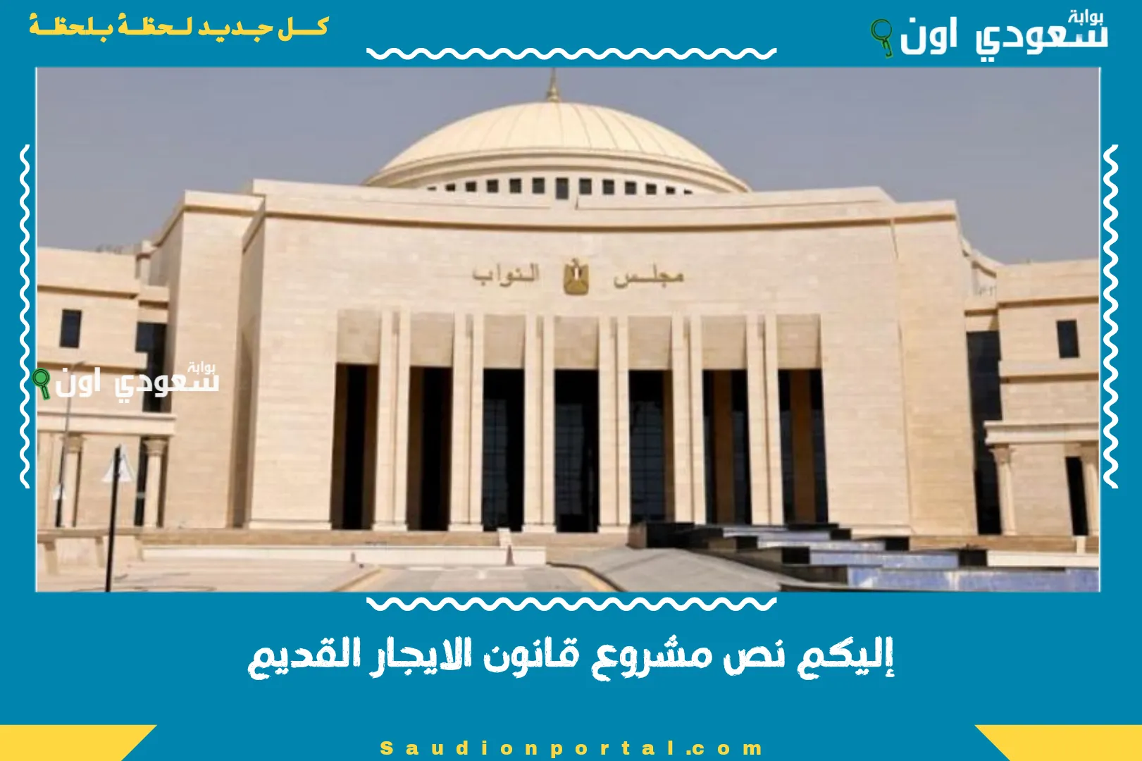 إليكم نص مشروع قانون الايجار القديم