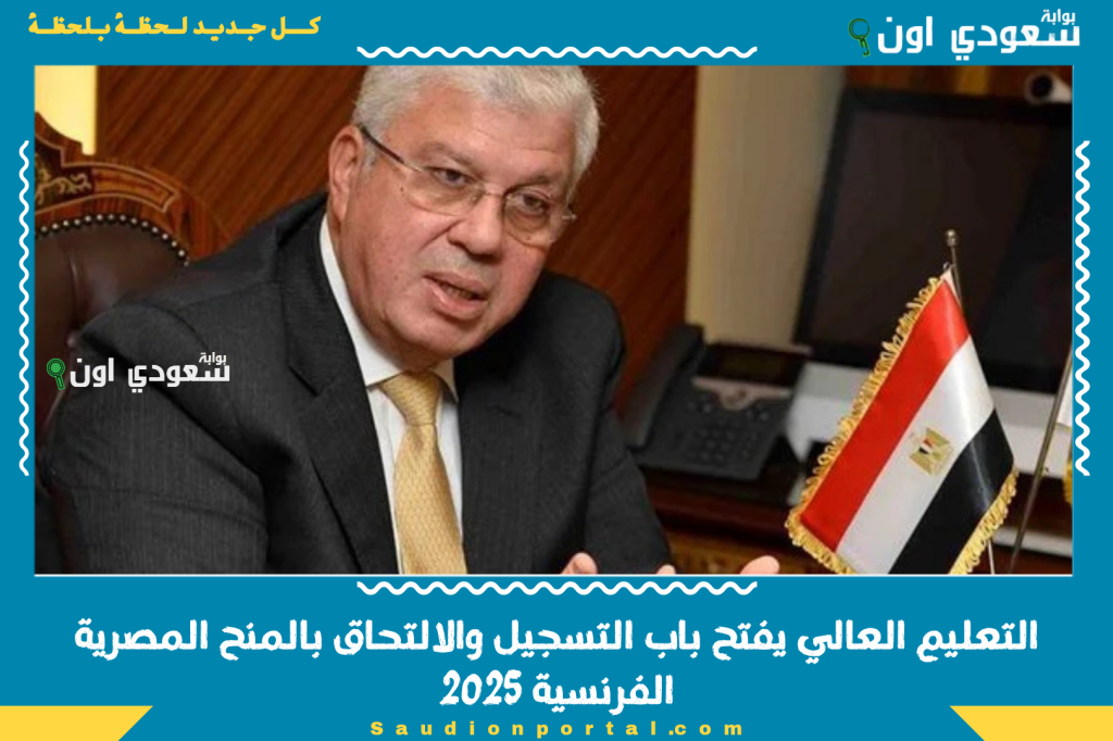 لطلاب الدكتوراه: التعليم العالي يفتح باب التسجيل والالتحاق بالمنح المصرية الفرنسية 2025 الشروط وكيفية التقديم….