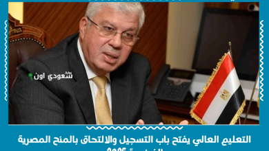 التعليم العالي يفتح باب التسجيل والالتحاق بالمنح المصرية الفرنسية 2025