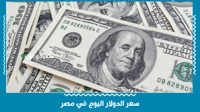 سعر الدولار اليوم في مصر