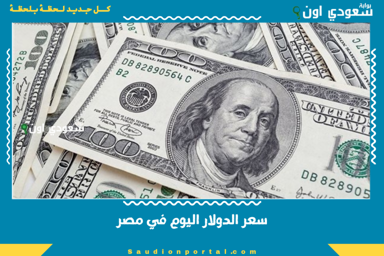 سعر الدولار اليوم في مصر