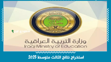 استخراج نتائج الثالث متوسط 2025