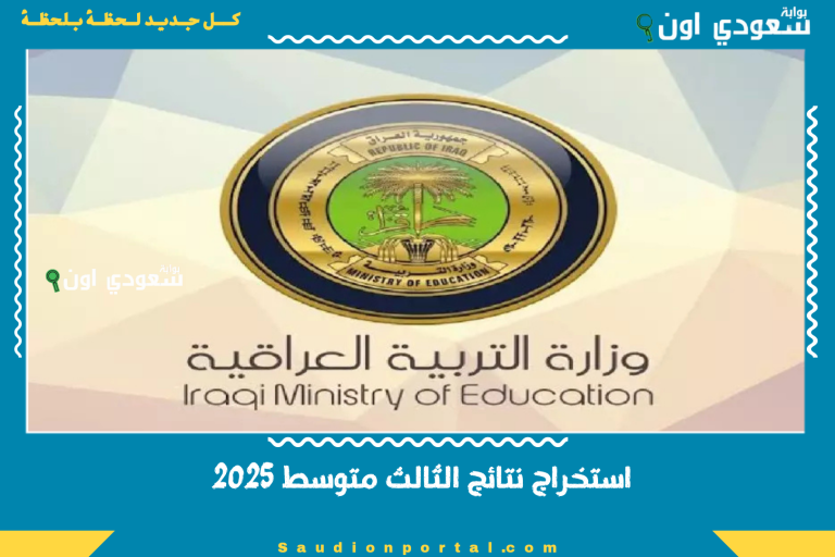 استخراج نتائج الثالث متوسط 2025