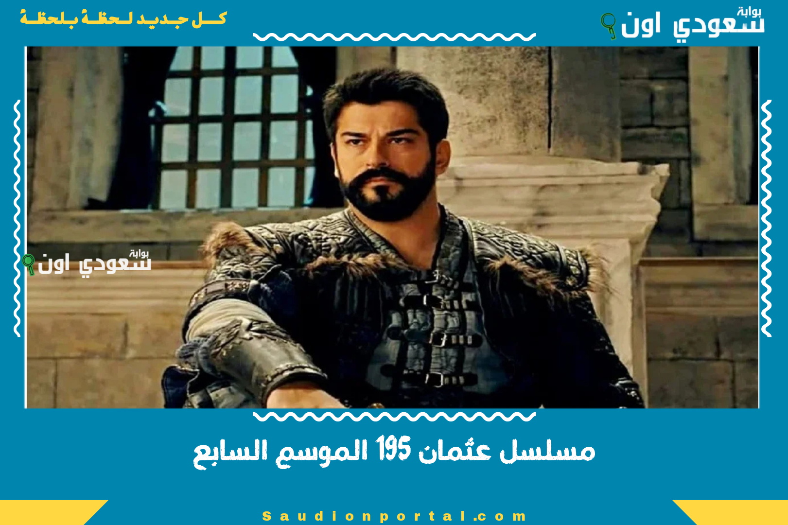 مسلسل عثمان 195 الموسم السابع