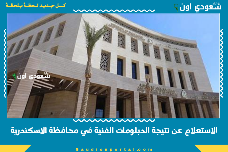 الاستعلام عن نتيجة الدبلومات الفنية في محافظة الاسكندرية